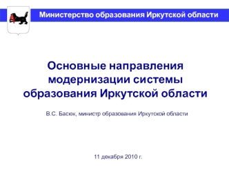 Основные направления модернизации системы образования Иркутской области