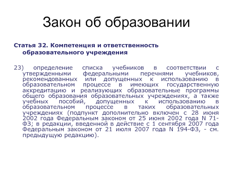 Статья об образовании. Статья 32 закона об образовании. Компетенция и ответственность образовательного учреждения. Ст 2 закона об образовании.