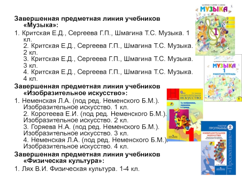 Линия учебников. Завершенная предметная линия учебников это. Линия учебников по Музыке Критская. Программа по Музыке 5-8 предметная линия учебников Сергеевой Критской. Завершенная линия учебников по изо.