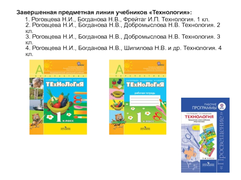 Разработки уроков технологии 2 класс. УМК перспектива технология 1 класс. УМК школа России технология Роговцева. УМК школа России технология Роговцева Богданова. Технология. 1 Классы. Роговцева н.и., Богданова н.в., Фрейтаг и.п...