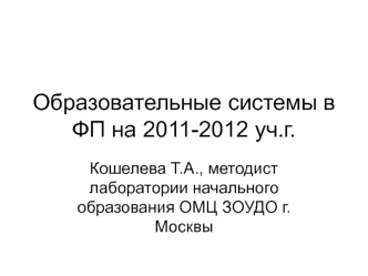 Образовательные системы в ФП на 2011-2012 уч.г.