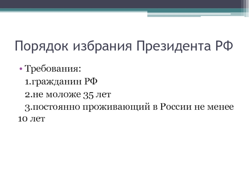 Порядок избрания президента рф план