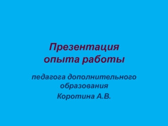 Презентация опыта работы педагога дополнительного образования