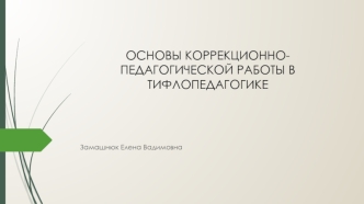 Основы коррекционно-педагогической работы в тифлопедагогике