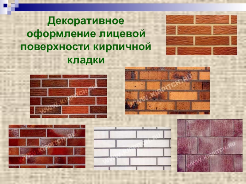 Лицевые поверхности кирпича. Лицевая поверхность кирпичной кладки это. Виды декоративных кладок презентации. Способы отделки лицевой поверхности. Конспект на тему виды декоративных кладок.