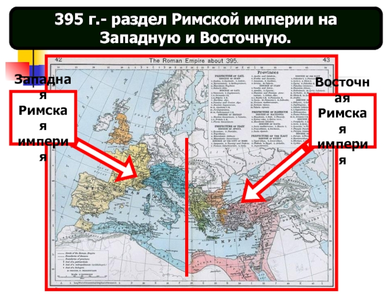 Западная и восточная империя. 395 — Раздел римской империи на западную и восточную. Раздел римской империи 395. Рим Западный и Восточный на карте мира. Западная и Восточная Римская Империя сравнение.