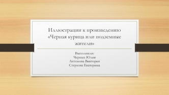 Иллюстрации к произведению Черная курица или подземные жители