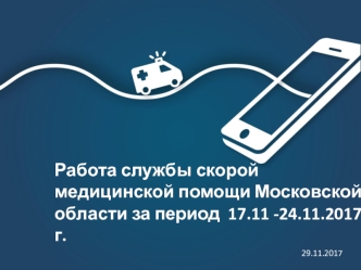 Работа службы скорой медицинской помощи Московской области за период 17.11 - 24.11.2017 года