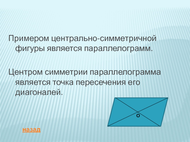 Центральная симметрия параллелограмма. Центр симметрии параллелограмма. Ось симметрии параллелограмма. Центрально симметричная фигура параллелограмм.