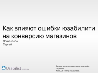 Как влияют ошибки юзабилити на конверсию магазинов