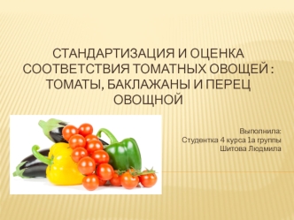 Стандартизация и оценка соответствия томатных овощей: томаты, баклажаны и перец овощной