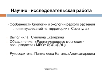 Особенности биологии и экологии редкого растения лилии кудреватой на территории г. Сарапула