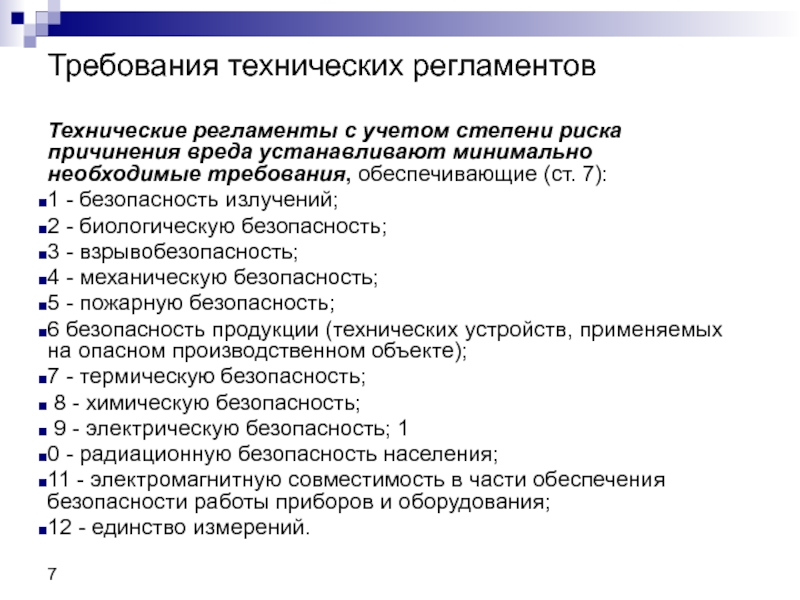 Приказ по техническому регулированию и метрологии. Требования технических регламентов. Что обеспечивают требования технических регламентов. Требования технических регламентов являются. Требования безопасности в технических регламентах.