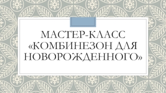 Мастер-класс Комбинезон для новорожденного