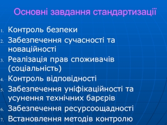 Основні завдання стандартизації