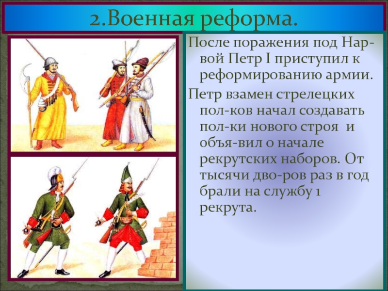 Реформа создание стрелецкого войска. Реформа Стрелецкого войска Петра 1. Формирование Стрелецкого войска при Петре 1. Реформирование Стрелецкого войска при Петре первом. Военные реформы Петра 1 Стрелецкое войско.