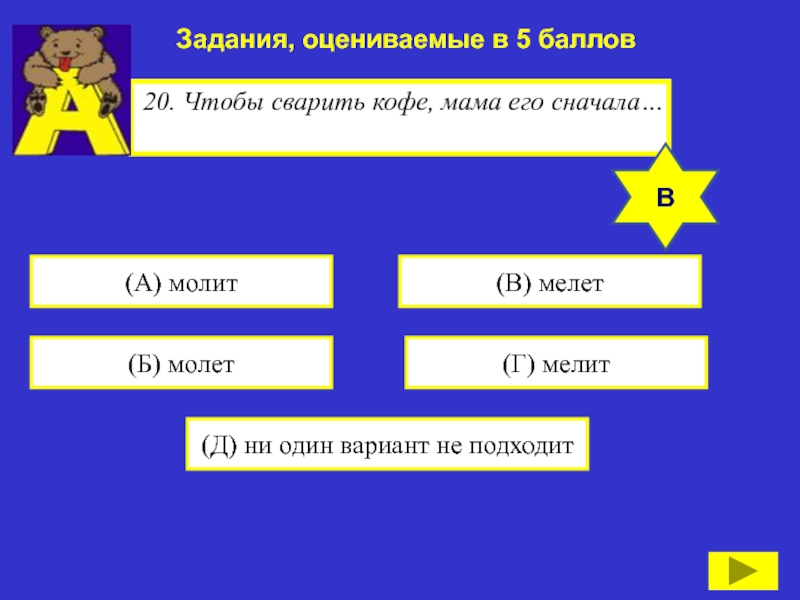 Как правильно молю или мелю. Молет или мелет.