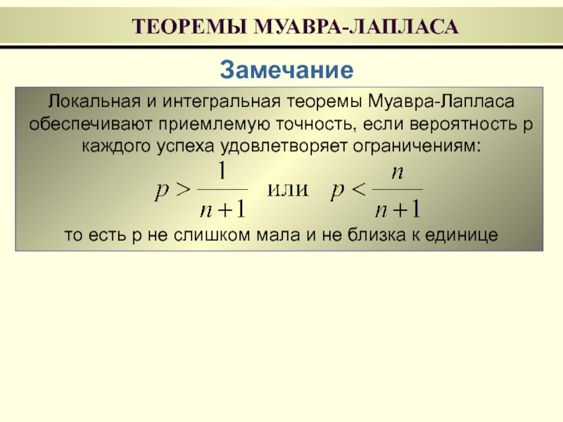 P каждый. Локальная теорема Муавра-Лапласа. Локальная формула Муавра-Лапласа. Локальная и интегральная теоремы. Теорема Лапласа теория вероятности.