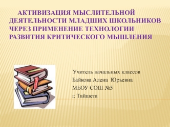 Активизация мыслительной деятельности младших школьников через применение технологии развития критического мышления