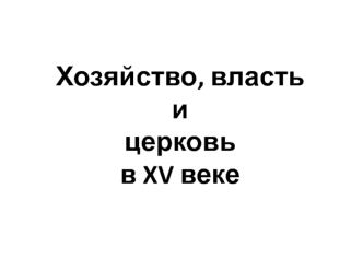 Хозяйство, власть и церковь в XV веке. Василий III