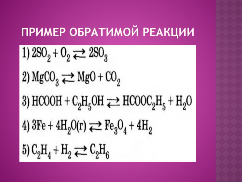 Предложите примеры реакций. Примеры реакций. Обратимые реакции примеры. Примеры обратимых реакций в химии. Уравнение обратимой реакции.