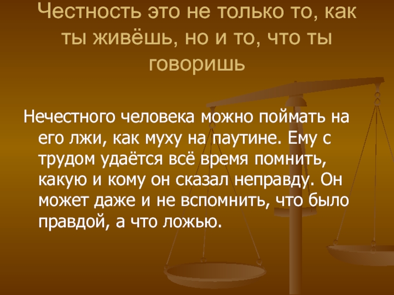 Честно это