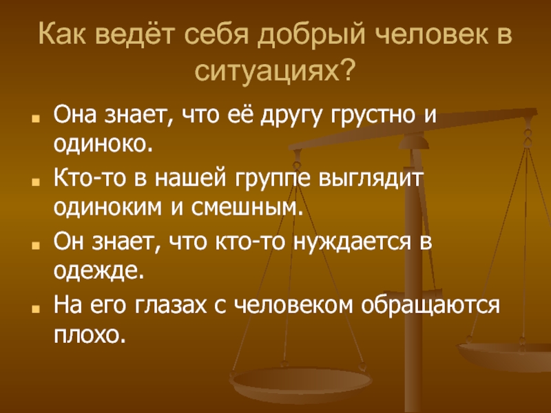 Добро вести. Как себя вести. Добрый человек какой он. Как ведет себя добрый человек. Как понять что человек добрый.