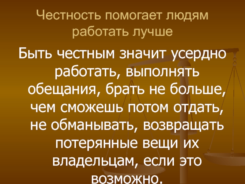 Зачем человеку быть честным презентация