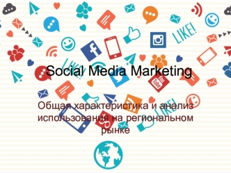 Social media marketing. Анализ использования на региональном рынке