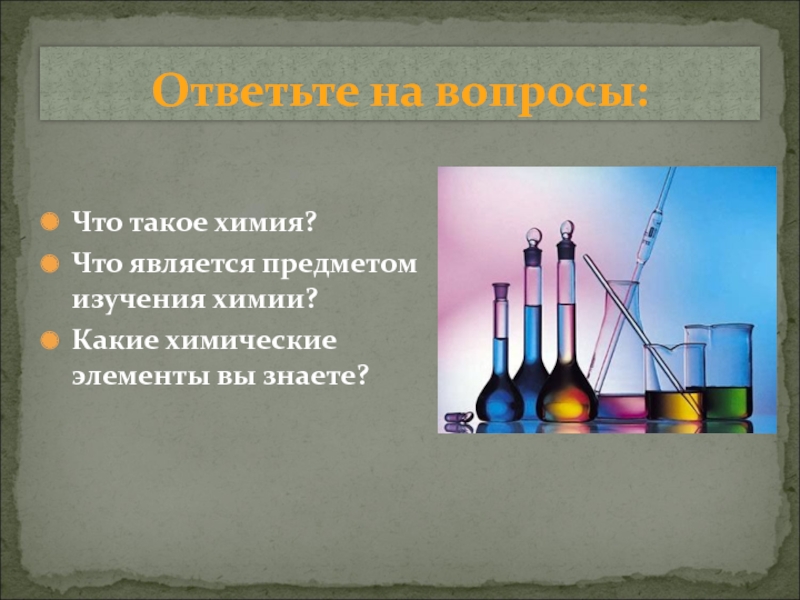 Предмет изучения химии являются вещества внимательно рассмотрите предложенные рисунки