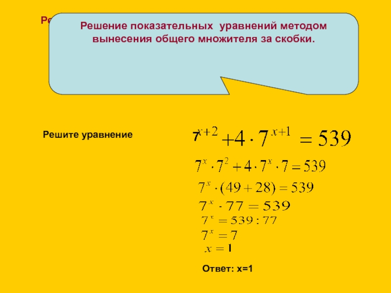 Методы решения показательных уравнений проект