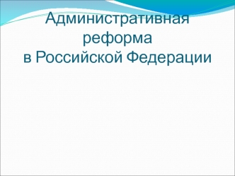 Административная реформа в Российской Федерации