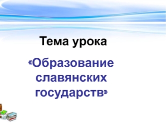 Образование славянских государств