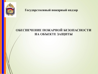 Обеспечение пожарной безопасности объекта защиты