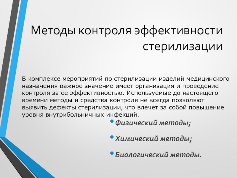 Методы контроля стерилизаторов. Методы контроля эффективности стерилизации. Контроль за качеством стерилизации. Методы контроля эффективности стерилизации микробиология. Для контроля эффективности стерилизации применяют.