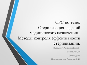 Стерилизация изделий медицинского назначения. Методы контроля эффективности стерилизации