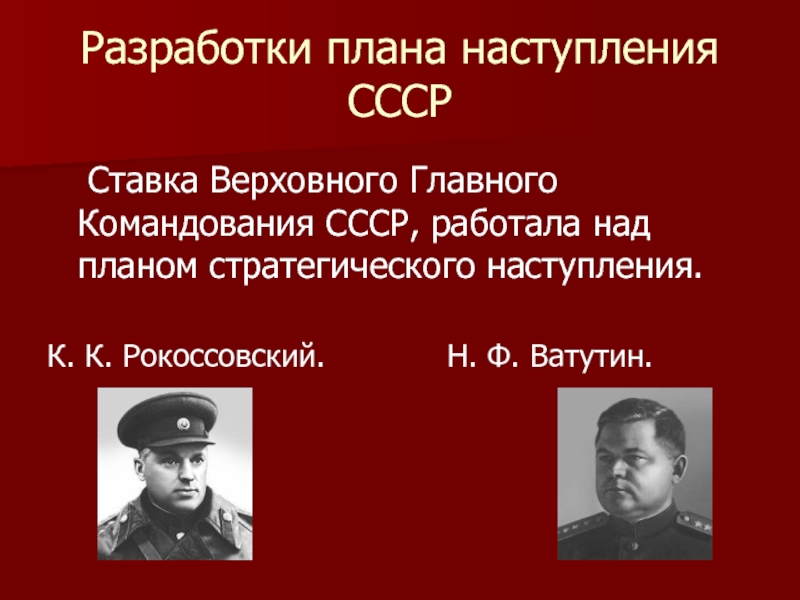 Ставка с марта работала над планом стратегического наступления