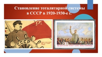 Становление тоталитарной системы в СССР в 1920-1930-е годы