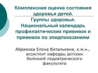 Комплексная оценка состояния здоровья детей. Группы здоровья. Календарь профилактических прививок и прививок по эпидпоказаниям