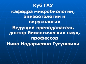 Биологический метод исследования. Определение патогенности и вирулентности микроорганизмов