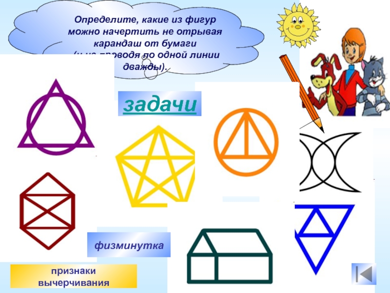 Начерти не отрывая карандаш. Не отрывая карандаша от бумаги. Начерти фигуры одним росчерком.