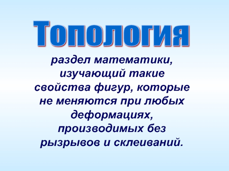 Разделы математики. Топологические свойства фигур. Что изучают разделы математики. 4 Свойства которые изучает математика. Изучили такое свойство как.