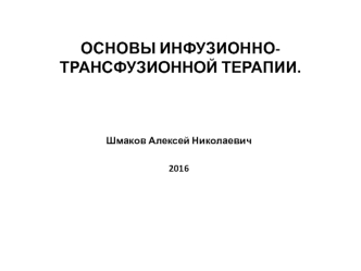 Основы инфузионно-трансфузионной терапии