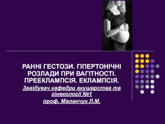 Ранні гестози. Гіпертонічні розлади при вагітності. Прееклампсія. Еклампсія