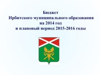Бюджет Ирбитского муниципального образованияна 2014 годи плановый период 2015-2016 годы