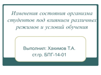 Изменения состояния организма студентов под влиянием различных режимов и условий обучения