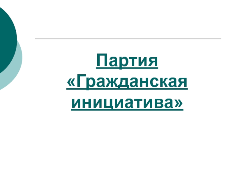 Партия гражданская инициатива