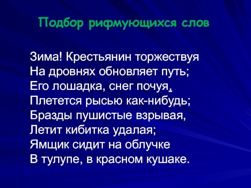 Почевать. Рифмы про зиму. Рифмы на тему зима. Рифма к слову зима. Рифмы на зимнюю тему.