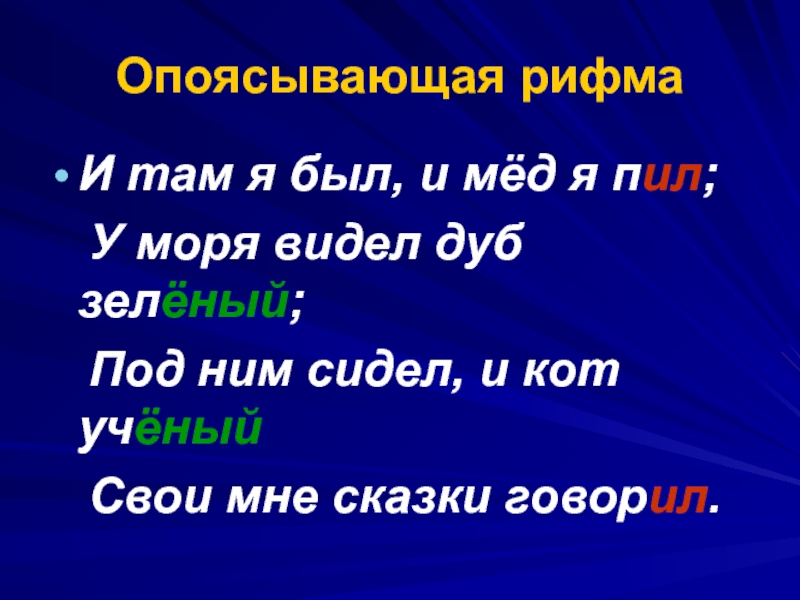 Найти стих рифма. Рифма. Кольцевая рифма примеры. Рифмы образец. Рифма пример.