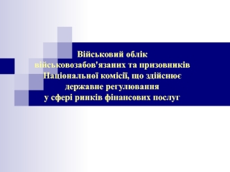 Військовий облік військовозабов'язаних національної комісії, що здійснює державне регулювання у сфері ринків фінансових послуг